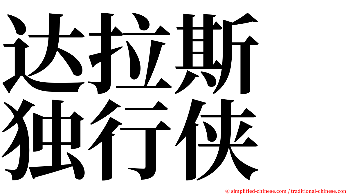 达拉斯　独行侠 serif font